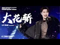 Lagu LAY 'Bridal Sedan Chair (大花轿)' | Chromosome Universe New Year Countdown Show 2025