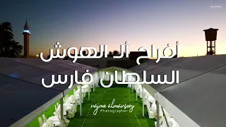 أغنية السلطان فارس الهوش العيوبي أحمد السوكني 