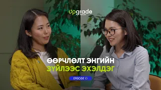 "Upgrade" podcast #9 Интермед эмнэлгийн Үйл ажиллагаа эрхэлсэн захирал Э.Мөнхзул  | ХААН Банк