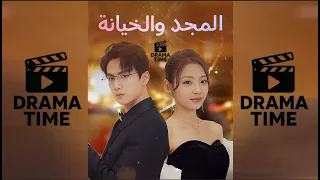 المجد و الخيانة كامل مدبلج DramaTime 