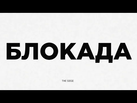 The Siege/БЛОКАДА.Official trailer (festivals)