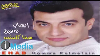 قدك انا انا    ايهاب توفيق دندنها