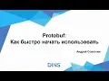 Protobuf