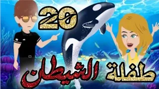 طفلة الشيطان الحلقه 20 قصص و حكايات سوما أكشن رومانسي مخابرات طفلة الوحش قصة حب انتقام روايات مافيا 