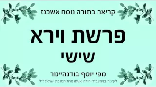 פרשת וירא שישי נוסח אשכנז 