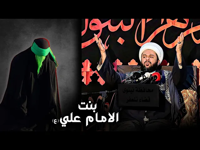 شجاعة بنت الامام علي (عليه السلام) | الشيخ زمان الحسناوي
