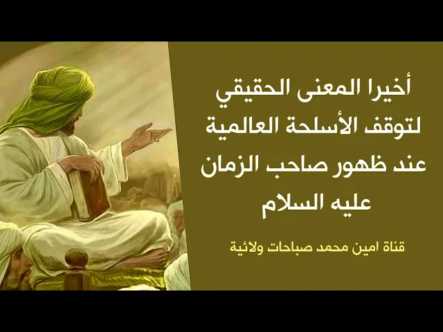 ⁣إسمع لعبقرية صاحب الزمان بتعطيل إسلحة جميع الدول عند ظهوره الشريف / إسمع الصح والمحتمل الأكيد