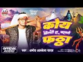 Download Lagu Amod Albela bolbam song Koi Bolate To Chalte Fata | #Bolbam_Song #Koi_bolate_Chalte_fata |#bhojpuri