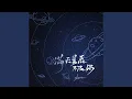 Download Lagu 满天星辰不及你