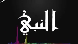 قمر سيدنا النبي مقطع رنين الهاتف 