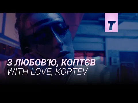 З любов’ю, Коптєв / With love, Koptev