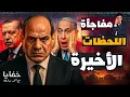 Download Lagu زلزال عسكري: تسريب اتفاق دفاع مشترك بين مصر وتركيا.. هل يُدخل مصر تحت مظلة الناتو؟