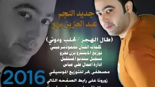 اغنيه عبد العزيز برو طال الهجر لح دندنها