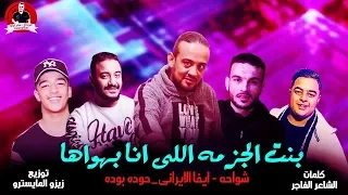 مهرجان بنت الجزمه اللى انا بهواها  شواحه وايفا الايرانى وحوده بوده   توزيع زيزو المايسترو دندنها