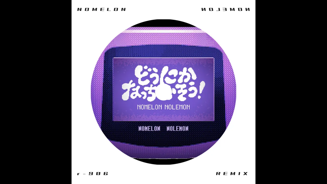 NOMELON NOLEMON - どうにかなっちゃいそう!(r-906 Remix)