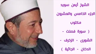 أيمن سويد الجزء الخامس والعشرون من القرآن الكريم 
