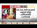 കെ കെ രത്നകുമാരി കണ്ണൂർ ജില്ല പഞ്ചായത്ത് പ്രസിഡന്റ്