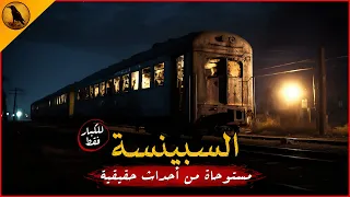 للكبار فقط مستوحاة من أحداث حقيقية لعربة قطار مهجورة يحدث بها أشياء مرعبة لأسباب مخيفة الراوي 