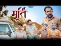 Download Lagu मूर्ति l Murti l राजियो-रबियो l ft.@RaviSutharRabiyo l Rajasthani Haryanvi Comedy Video l Rajiyo 2.0