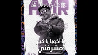 يا اخويا يا كبير مشرفني   عمرو الملك                                    دندنها