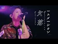 Download Lagu Reset 따위 없이 Restart｜'ONE OK ROCK - 欠落オートメーション(Ketsuraku Automation)' Live Mix [가사해석]