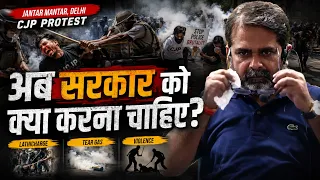 अब सरकार को क्या करना चाहिए? CJP Protest | Avadh Ojha Sir
