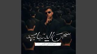سجن الدنيا يهد بس السيط وحش اسمعو مني 
