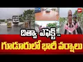 దిత్వా ఎఫెక్ట్ ...  గూడూరులో భారీ వర్షాలు ... Ditwa effect ...Heavy rains in Gudur ...| 99TV