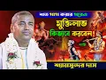 Download Lagu শত পাপ করার পরেও মুক্তি লাভ কিভাবে পাবেন ! Shyamsundar Das Pala Kirtan |Shyamsundar Das | New Kirtan