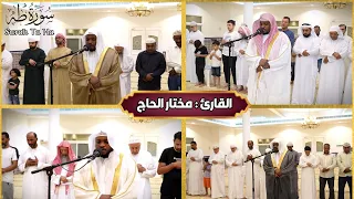 تلاوات خاشعة للقارئ الشيخ مختار الحاج Mukhtar Al Haaj 