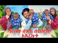 Lagu ከብዙ ስቃይ በሁዋላ ልጃችንን ቆረጥኩት  | ሚካኤላ አኮረፈች 