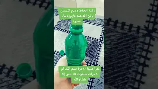 رقية الحفظ وعدم النسيان 