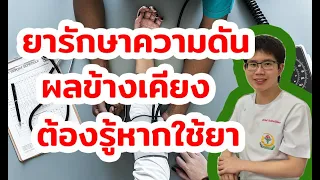 ผลข้างเคียงที่อาจเกิดจากการใช้ยาลดความดันกลุ่มเบต้าบล็อกเกอร์คืออะไร และควรระวังในกลุ่มผู้ป่วยใดเป็นพิเศษ