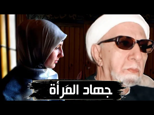 ⁣جهاد المرأة | الدكتور احمد الوائلي