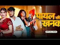 Payal Ki Khanak | Official Video | Hindi New Song | Anil Rawat | Kajal | Mohit Love | Bhaigiri Music