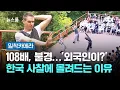 Download Lagu [밀착카메라] 108배, 불경…'외국인이?' 한국 사찰에 몰려드는 이유 / JTBC 뉴스룸
