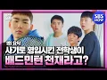 Download Lagu [Racket Boys]Ep1 Summary 'A baseball boy transfers to a rural school and starts badminton'/ |SBS NOW