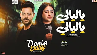 دنيا الالفي جديد   ياليالي ياليالي   تريند                     دندنها
