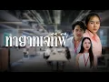 Download Lagu ที่ทำงานใหม่ใกล้เท็น