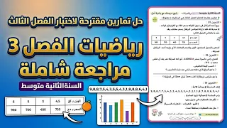 حل نموذج مقترح للفصل الثالث في الرياضيات - لثانية متوسط