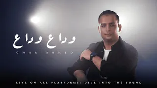 وداع وداع توب لربك وانسي غلبك عمر أحمد Omar Ahmed Wadaa Wadaa Official Msuic Video  وداع وداع توب لربك وانسي غلبك عمر أحمد Omar Ahmed Wadaa Wadaa Official Msuic Video