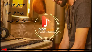 موسيقي فيلم مافيا عمر خيرت زي ما هيا حبها 