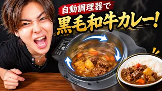 全自動調理器で黒毛和牛カレー作ったら想像以上だったww