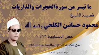 ما تيسر من سورة الحجرات والذاريات فضيلة الشيخ محمود حسانين الكلحي رحمه الله تلاوة حصريةالمساوية ١٩٨٢ 