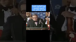 الطرب الاصيل والصوت الجميل وردة الجزائرية المقدمة الترحيبية والموسيقية لاغنية ليل ياليالي 1 2  الطرب الاصيل والصوت الجميل وردة الجزائرية المقدمة الترحيبية والموسيقية لاغنية ليل ياليالي 1 2
