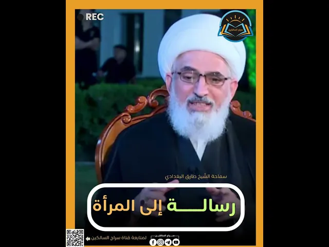 ⁣رسالة إلى المرأة#الشيخ_طارق_البغدادي #سراج_السالكين