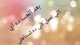 بعد الحب ده اي اللي تعمل كلي ده تستاهلي دندنها