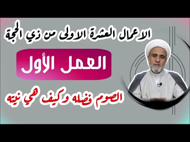 ⁣العمل الاول/الصوم فضله ونيته/اعمال العشرة الاولى من ذي الحجة