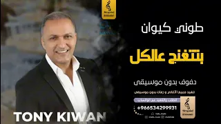 بتتغنج عالكل بدون موسيقى دفوف طوني كيوان اغاني بدون موسيقى دف دندنها