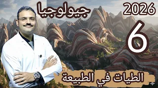 6 جيولوجيا تالتة ثانوي دفعة 2026 شرح درس الطيات في الطبيعة 